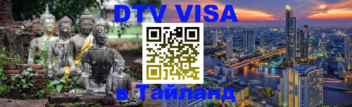 VISA в Тайланд для удалёнщиков VISA в Тайланд для удалёнщиков