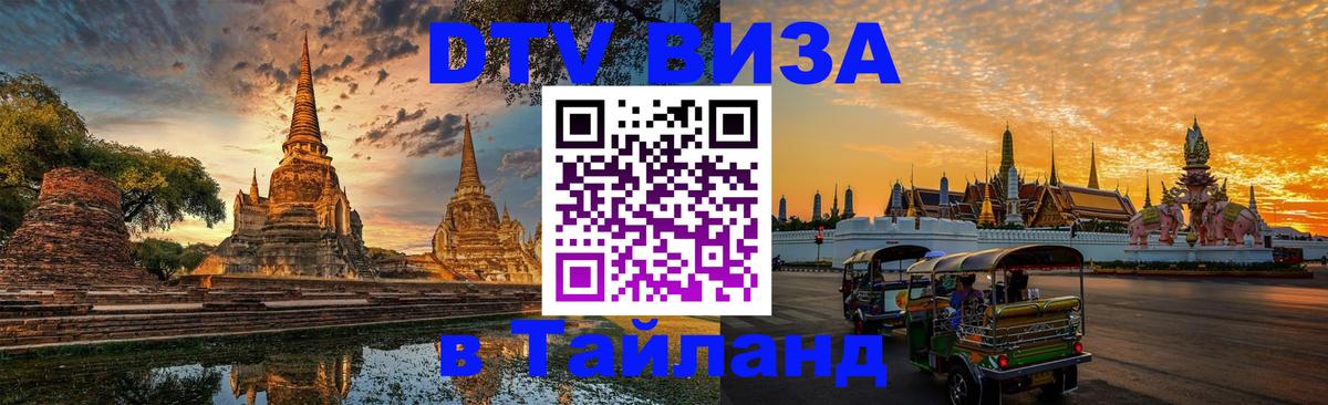 Цены на DTV визу в Таиланд — пакеты услуг, достаточно даже паспорта - 05.10.2025 