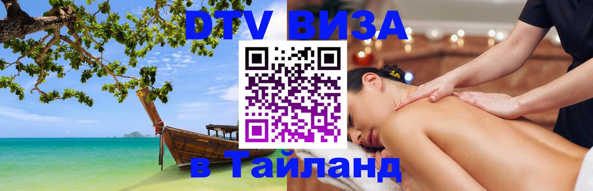 DTV Visa Thailand — прайс и условия, виза без дополнительных документов - 19.11.2025 