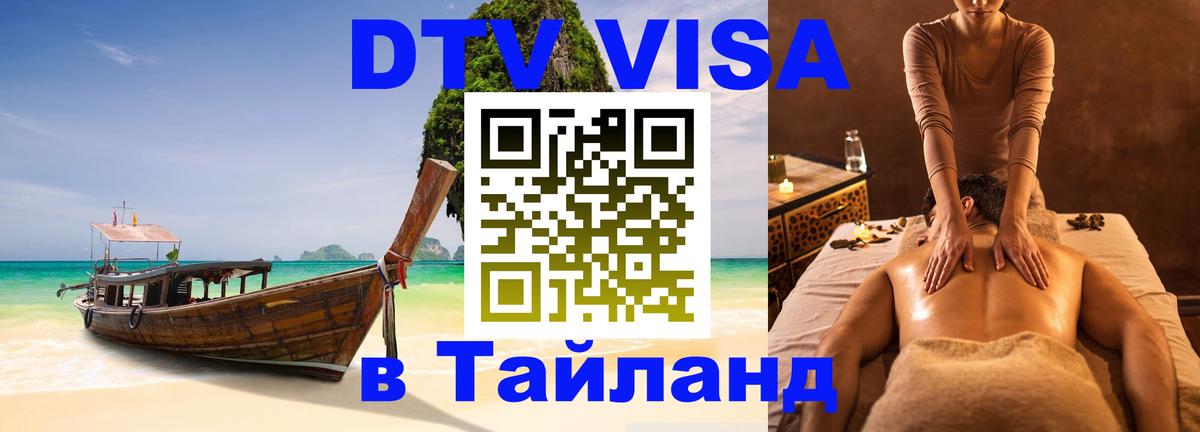 ДТВ VISA Тайланд для фрилансеров 